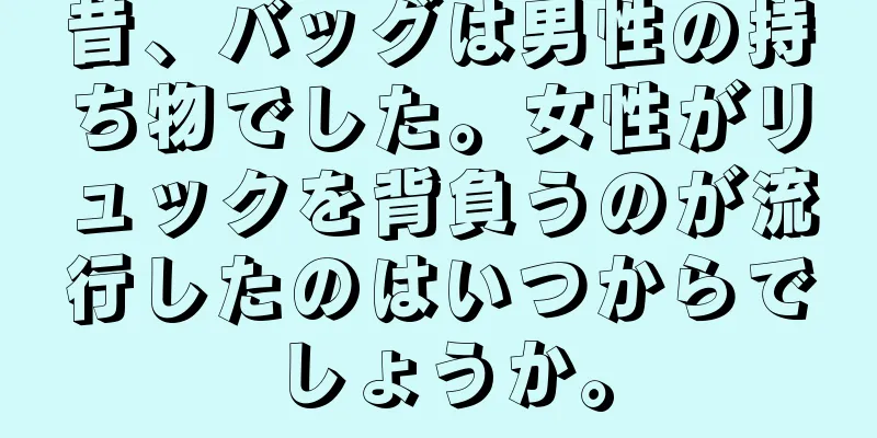 昔、バッグは男性の持ち物でした。女性がリュックを背負うのが流行したのはいつからでしょうか。