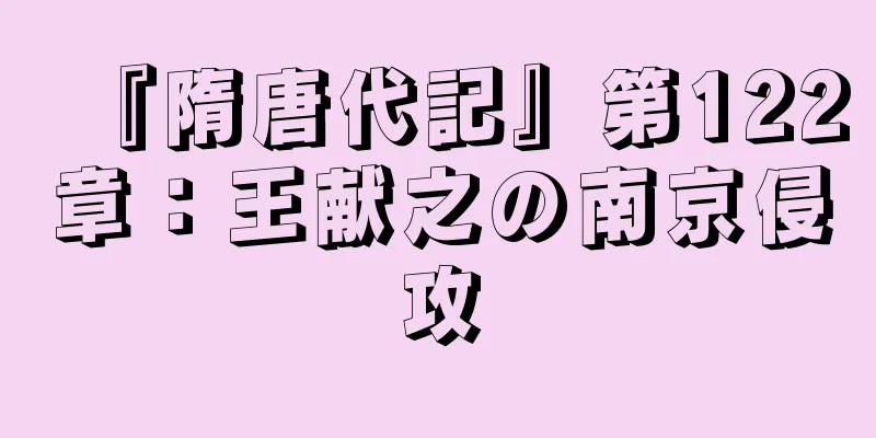 『隋唐代記』第122章：王献之の南京侵攻