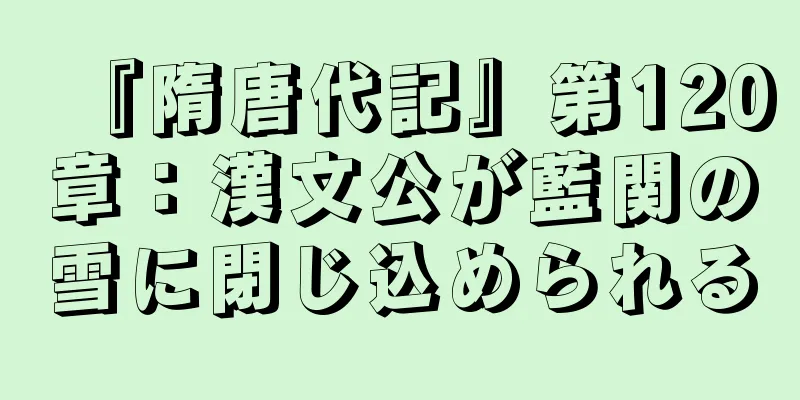 『隋唐代記』第120章：漢文公が藍関の雪に閉じ込められる