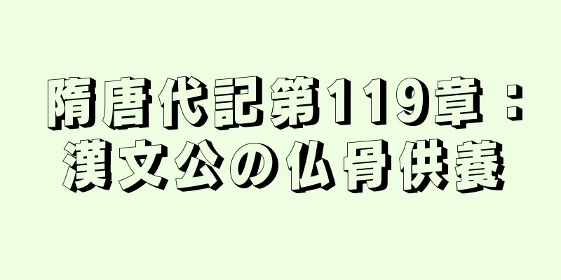 隋唐代記第119章：漢文公の仏骨供養