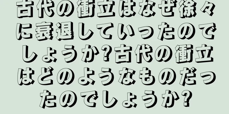 古代の衝立はなぜ徐々に衰退していったのでしょうか?古代の衝立はどのようなものだったのでしょうか?
