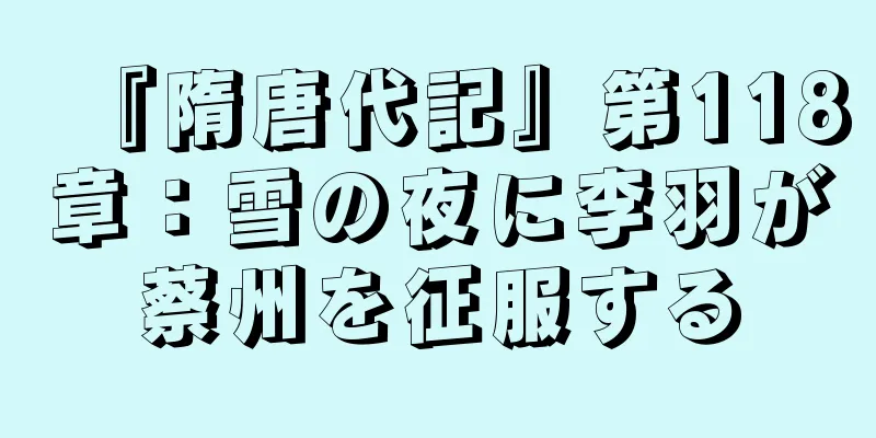 『隋唐代記』第118章：雪の夜に李羽が蔡州を征服する