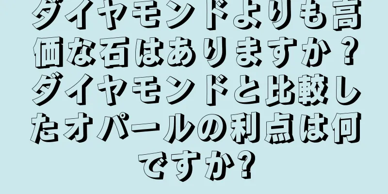 ダイヤモンドよりも高価な石はありますか？ダイヤモンドと比較したオパールの利点は何ですか?