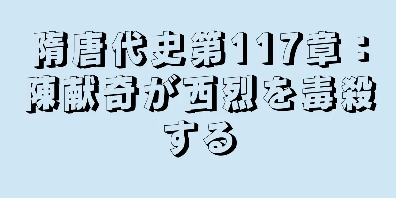 隋唐代史第117章：陳献奇が西烈を毒殺する