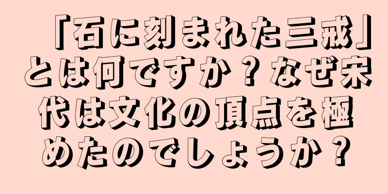 「石に刻まれた三戒」とは何ですか？なぜ宋代は文化の頂点を極めたのでしょうか？