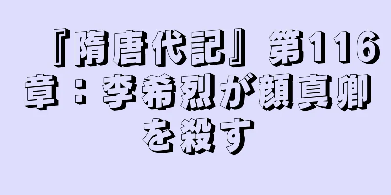 『隋唐代記』第116章：李希烈が顔真卿を殺す