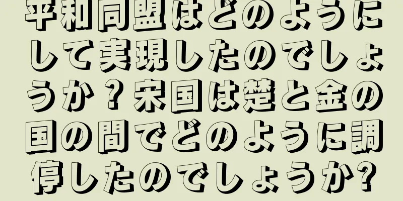 平和同盟はどのようにして実現したのでしょうか？宋国は楚と金の国の間でどのように調停したのでしょうか?