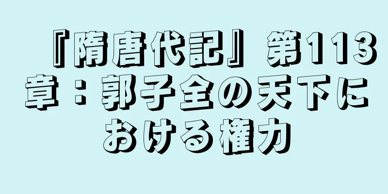 『隋唐代記』第113章：郭子全の天下における権力