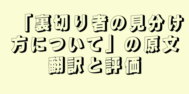 「裏切り者の見分け方について」の原文翻訳と評価