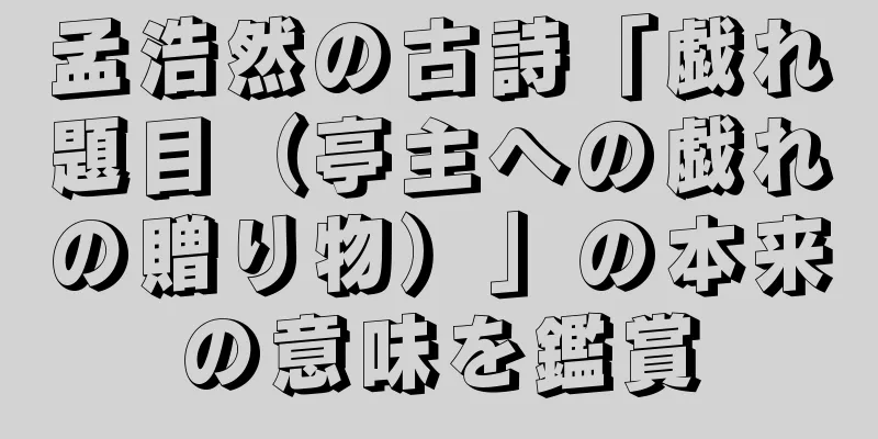 孟浩然の古詩「戯れ題目（亭主への戯れの贈り物）」の本来の意味を鑑賞