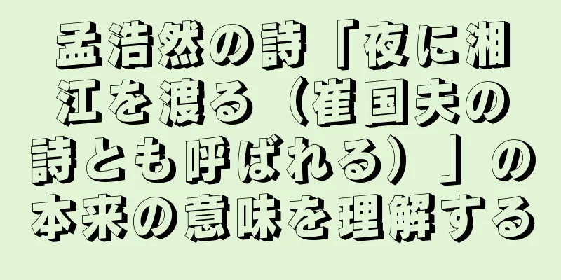 孟浩然の詩「夜に湘江を渡る（崔国夫の詩とも呼ばれる）」の本来の意味を理解する