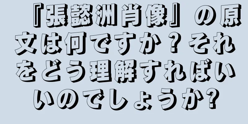 『張懿洲肖像』の原文は何ですか？それをどう理解すればいいのでしょうか?