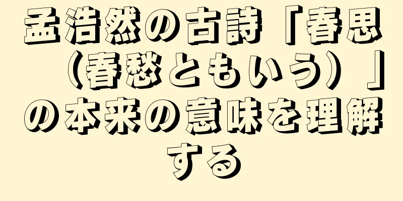 孟浩然の古詩「春思（春愁ともいう）」の本来の意味を理解する