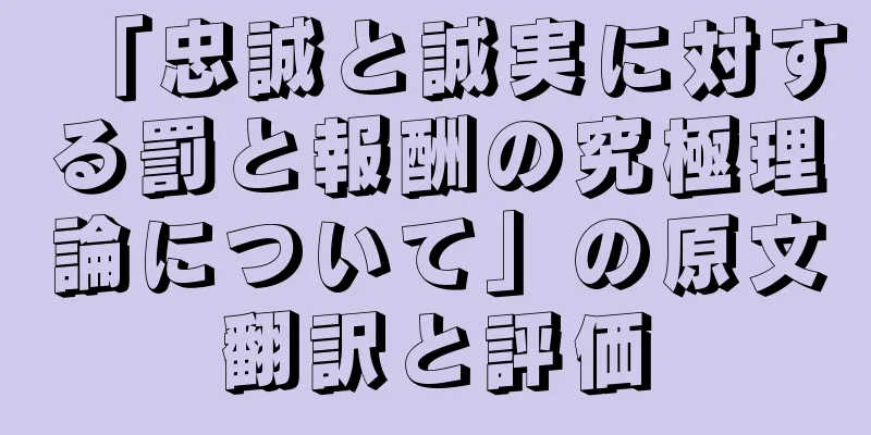 「忠誠と誠実に対する罰と報酬の究極理論について」の原文翻訳と評価