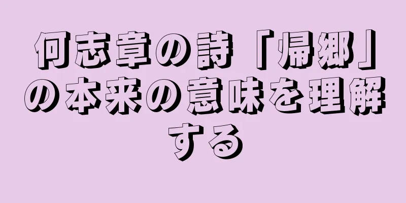 何志章の詩「帰郷」の本来の意味を理解する