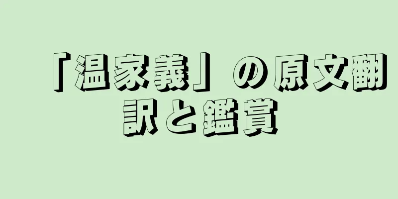 「温家義」の原文翻訳と鑑賞