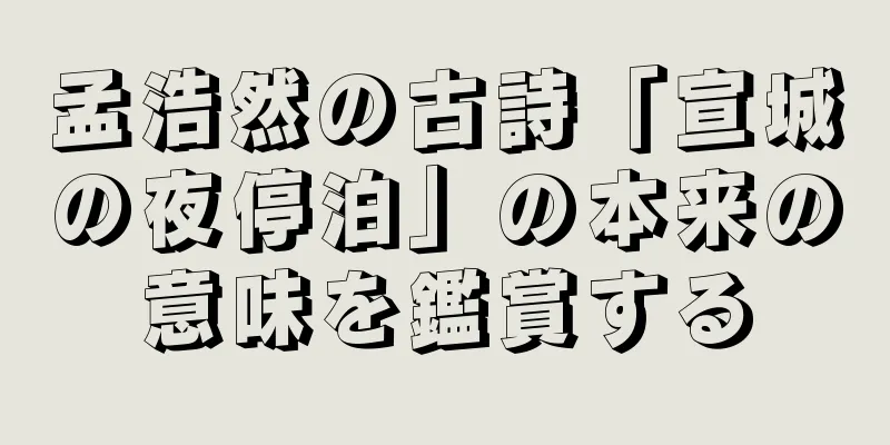 孟浩然の古詩「宣城の夜停泊」の本来の意味を鑑賞する