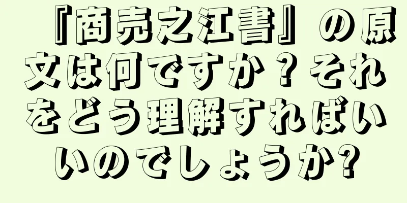 『商売之江書』の原文は何ですか？それをどう理解すればいいのでしょうか?