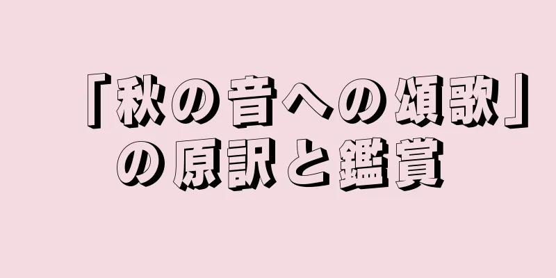 「秋の音への頌歌」の原訳と鑑賞