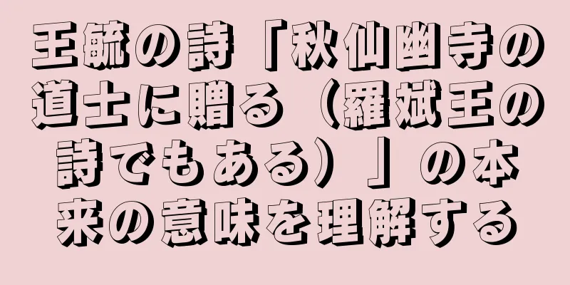 王毓の詩「秋仙幽寺の道士に贈る（羅斌王の詩でもある）」の本来の意味を理解する