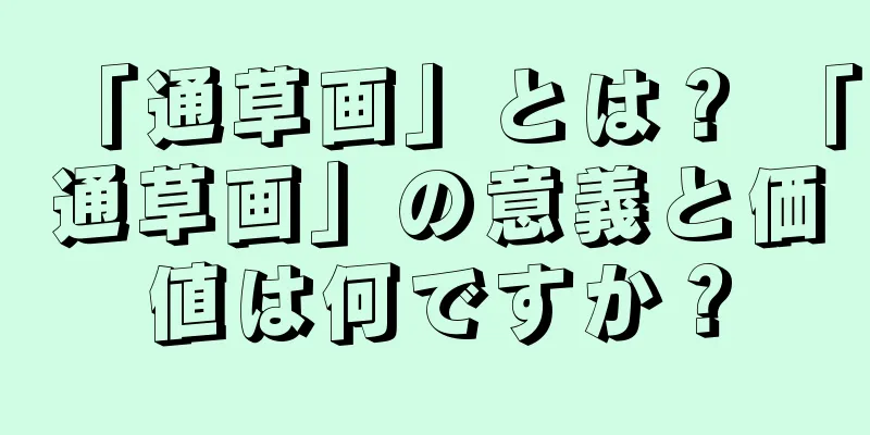 「通草画」とは？ 「通草画」の意義と価値は何ですか？