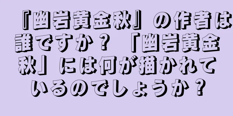 『幽岩黄金秋』の作者は誰ですか？ 「幽岩黄金秋」には何が描かれているのでしょうか？