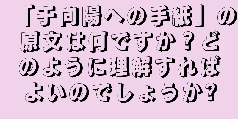 「于向陽への手紙」の原文は何ですか？どのように理解すればよいのでしょうか?
