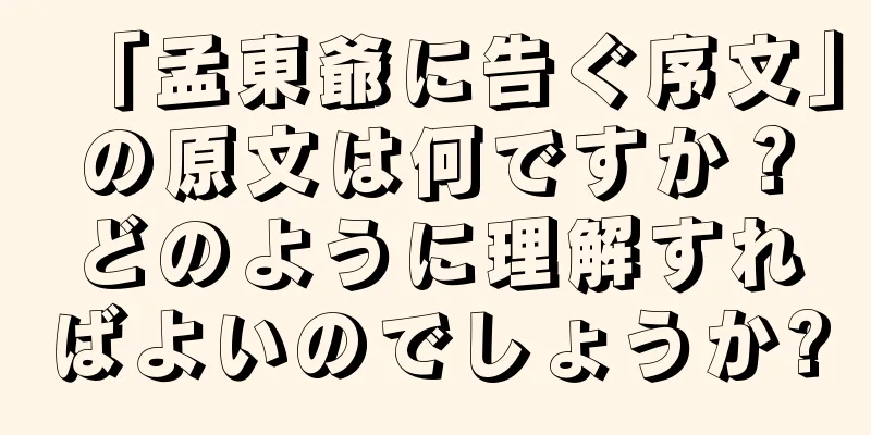 「孟東爺に告ぐ序文」の原文は何ですか？どのように理解すればよいのでしょうか?