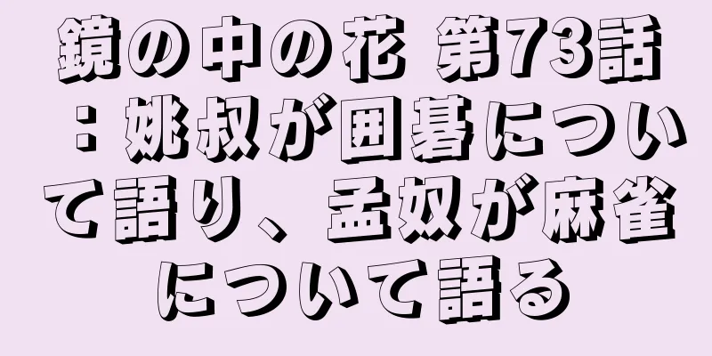 鏡の中の花 第73話：姚叔が囲碁について語り、孟奴が麻雀について語る