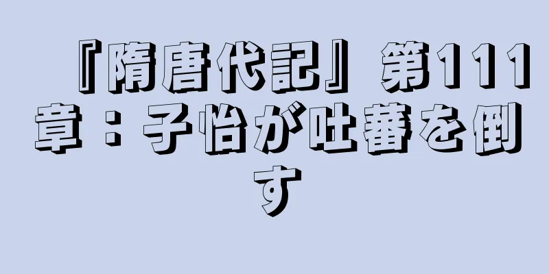 『隋唐代記』第111章：子怡が吐蕃を倒す
