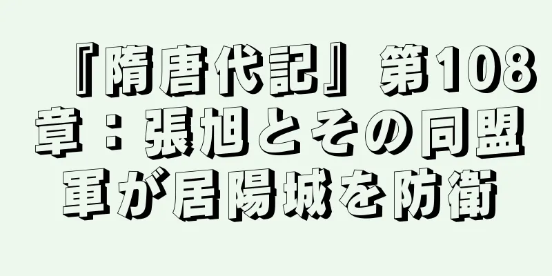 『隋唐代記』第108章：張旭とその同盟軍が居陽城を防衛