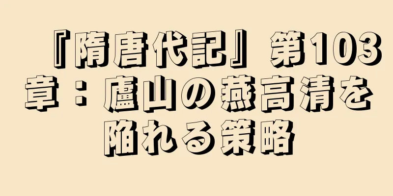 『隋唐代記』第103章：廬山の燕高清を陥れる策略