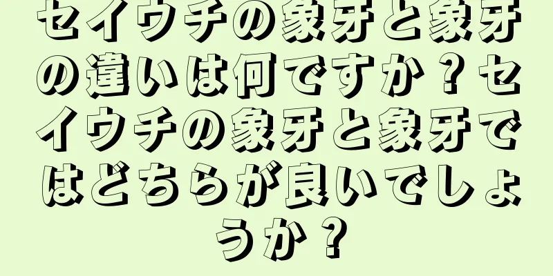 セイウチの象牙と象牙の違いは何ですか？セイウチの象牙と象牙ではどちらが良いでしょうか？
