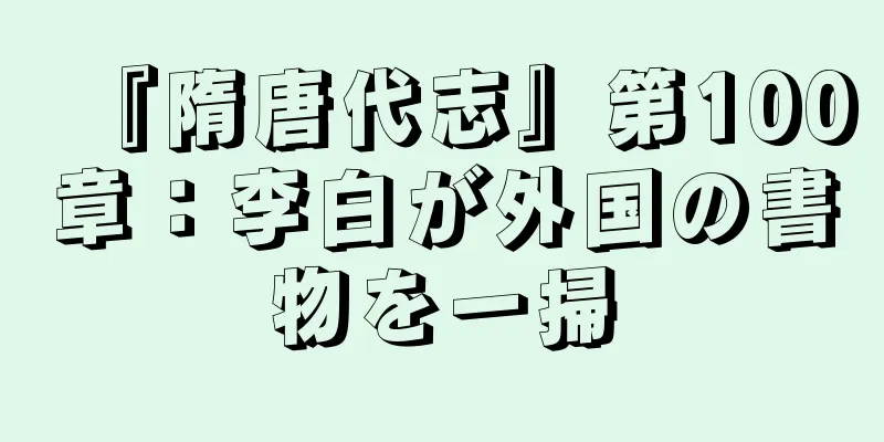 『隋唐代志』第100章：李白が外国の書物を一掃