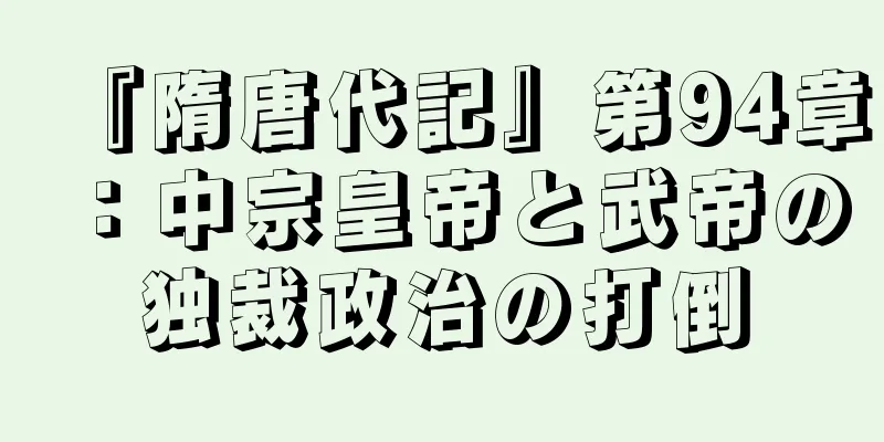 『隋唐代記』第94章：中宗皇帝と武帝の独裁政治の打倒