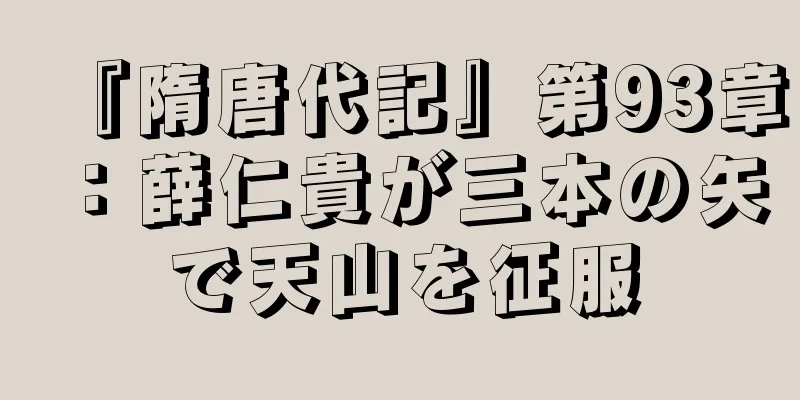 『隋唐代記』第93章：薛仁貴が三本の矢で天山を征服