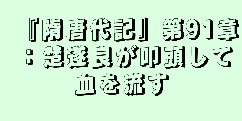 『隋唐代記』第91章：楚遂良が叩頭して血を流す