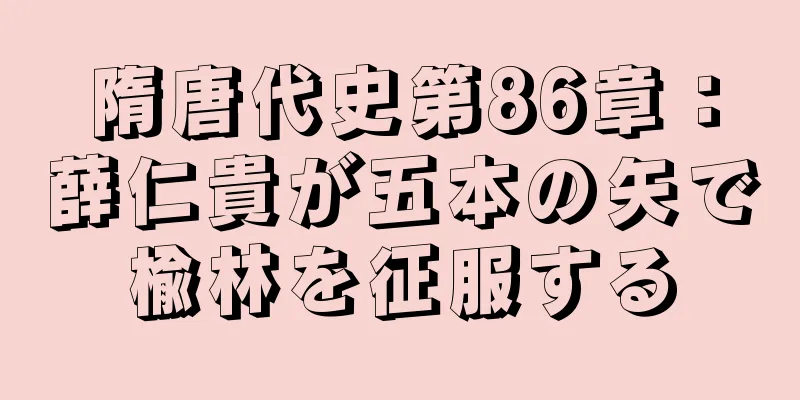 隋唐代史第86章：薛仁貴が五本の矢で楡林を征服する
