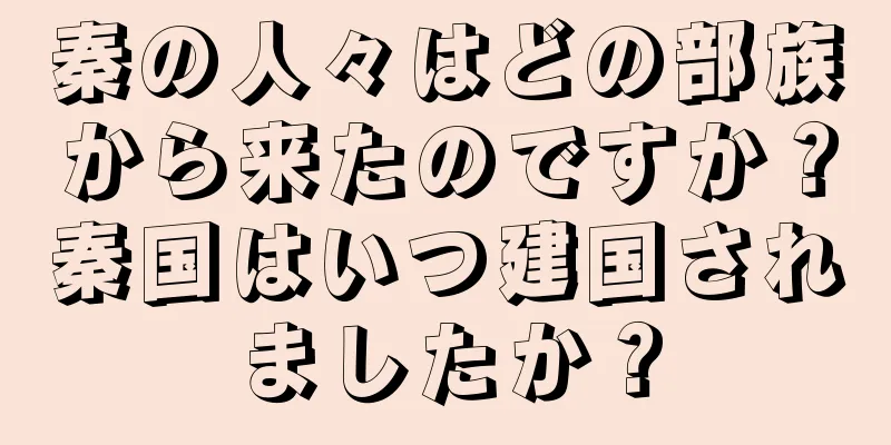 秦の人々はどの部族から来たのですか？秦国はいつ建国されましたか？