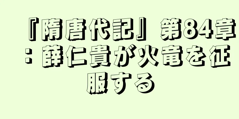 『隋唐代記』第84章：薛仁貴が火竜を征服する