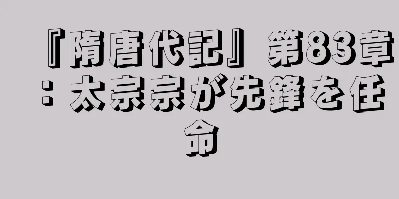 『隋唐代記』第83章：太宗宗が先鋒を任命