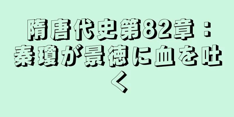 隋唐代史第82章：秦瓊が景徳に血を吐く