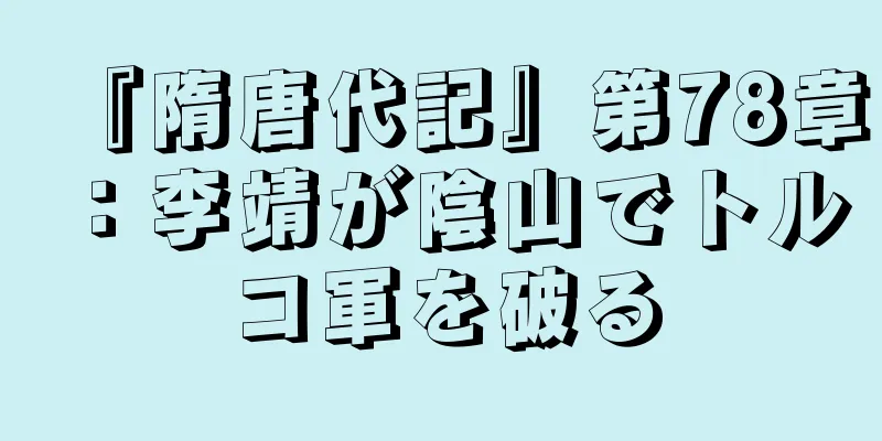 『隋唐代記』第78章：李靖が陰山でトルコ軍を破る