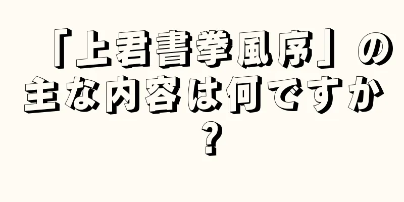 「上君書拳風序」の主な内容は何ですか？