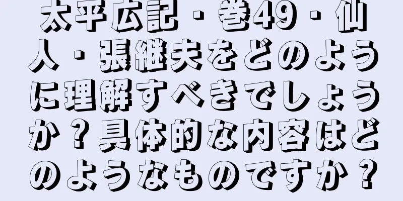 太平広記・巻49・仙人・張継夫をどのように理解すべきでしょうか？具体的な内容はどのようなものですか？
