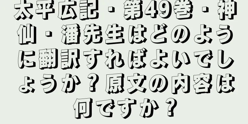 太平広記・第49巻・神仙・潘先生はどのように翻訳すればよいでしょうか？原文の内容は何ですか？