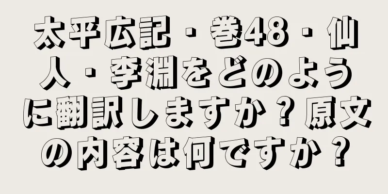 太平広記・巻48・仙人・李淵をどのように翻訳しますか？原文の内容は何ですか？