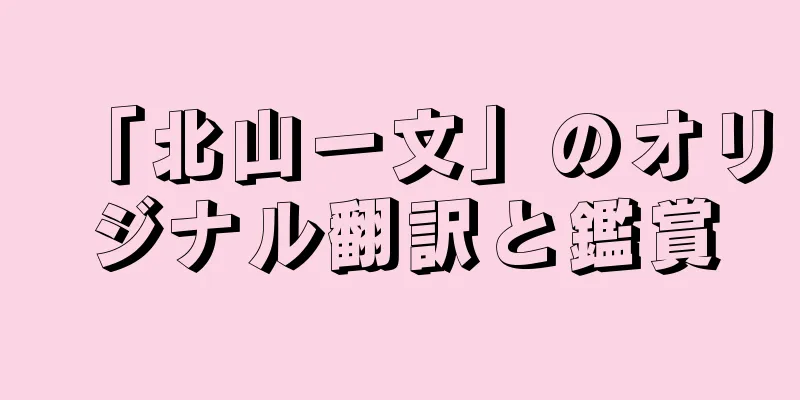 「北山一文」のオリジナル翻訳と鑑賞