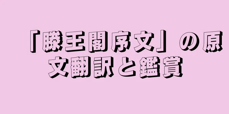 「滕王閣序文」の原文翻訳と鑑賞