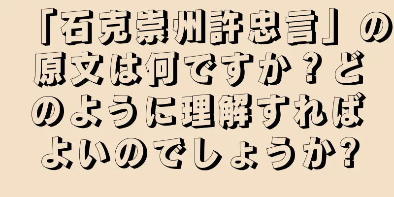 「石克崇州許忠言」の原文は何ですか？どのように理解すればよいのでしょうか?